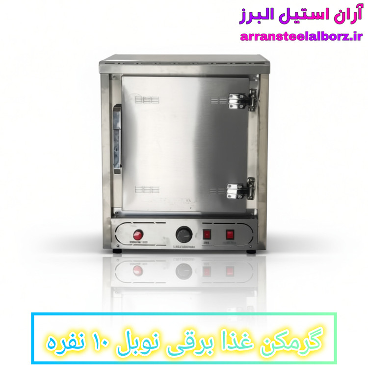 گرمکن غذا برقی نوبل ۱۰ نفره