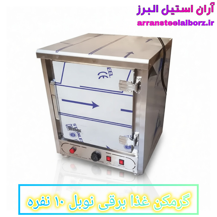 گرمکن غذا برقی نوبل ۱۰ نفره