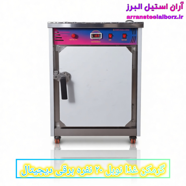 گرمکن غذا نوبل ۲۰ نفره برقی دیجیتال