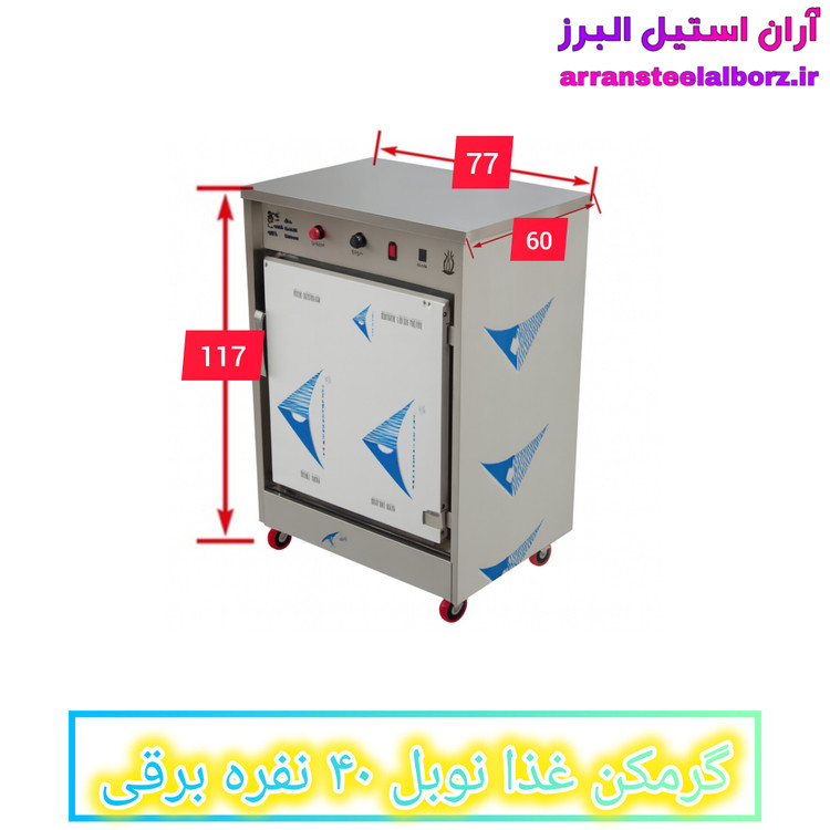 گرمکن غذا نوبل ۴۰ نفره برقی