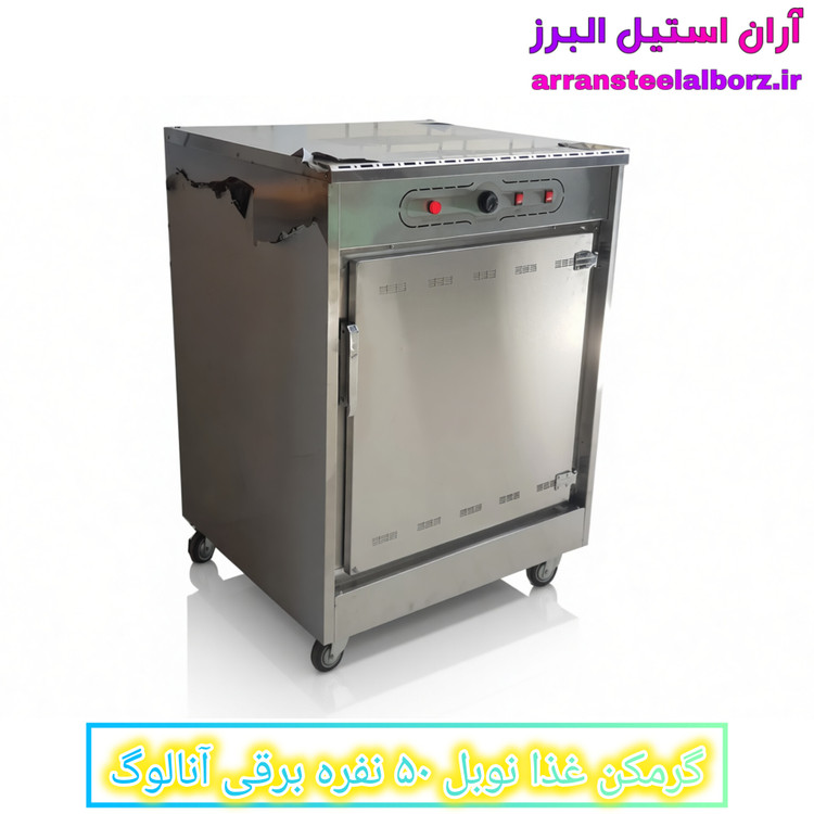گرمکن غذا نوبل ۵۰ نفره برقی آنالوگ