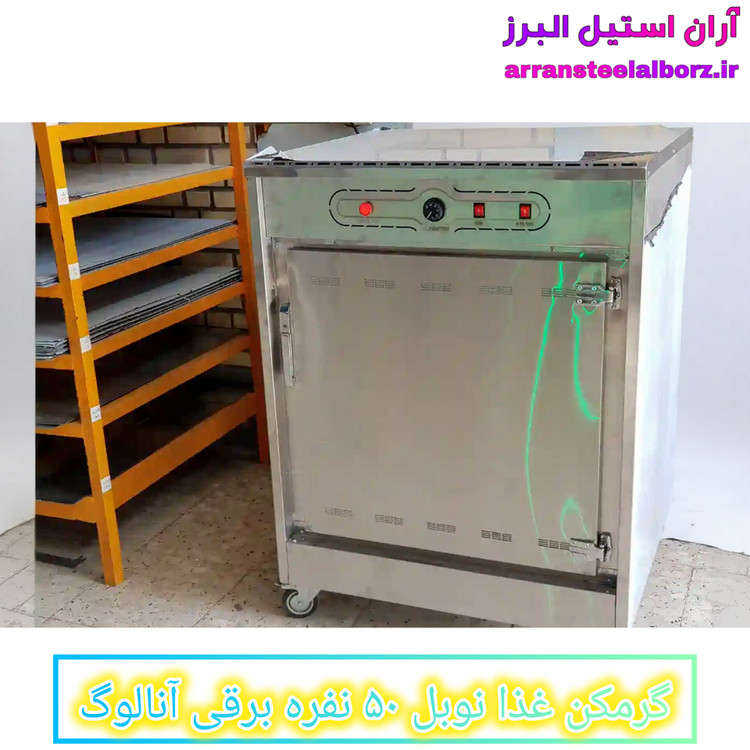 گرمکن غذا نوبل ۵۰ نفره برقی آنالوگ