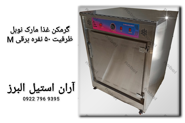 گرمکن غذا نوبل ۵۰ نفره برقی آنالوگ