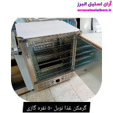 گرمکن غذا نوبل ۵۰ نفره گازی