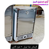 گرمکن غذا نوبل ۶۰ نفره گازی