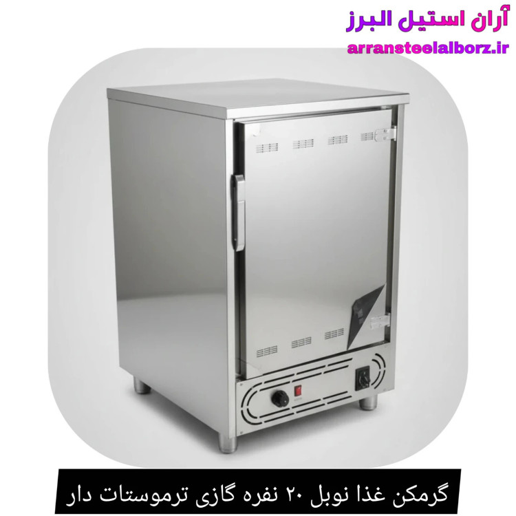 گرمکن غذا نوبل ۲۰ نفره گازی ترموستات دار