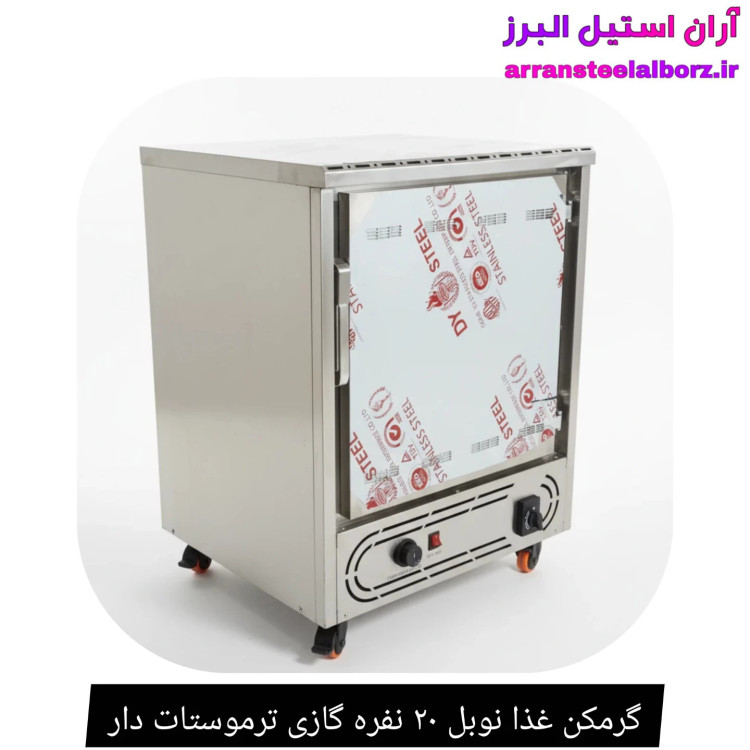 گرمکن غذا نوبل ۲۰ نفره گازی ترموستات دار