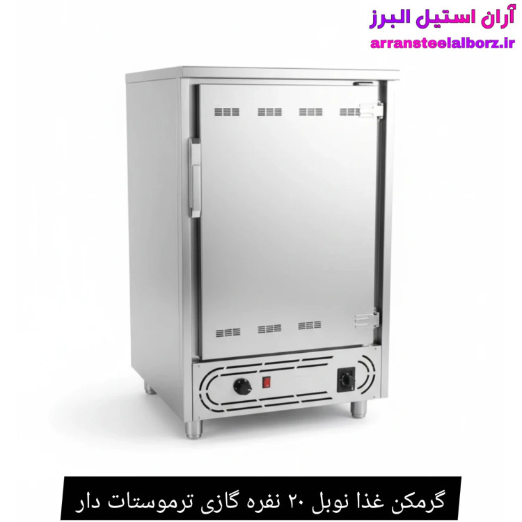 گرمکن غذا نوبل ۲۰ نفره گازی ترموستات دار