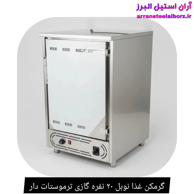 گرمکن غذا نوبل ۲۰ نفره گازی ترموستات دار