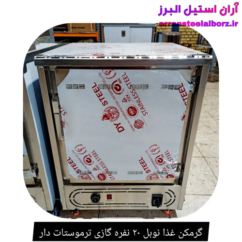 گرمکن غذا نوبل ۲۰ نفره گازی ترموستات دار