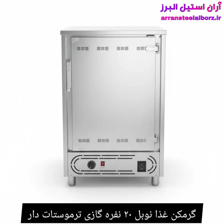 گرمکن غذا نوبل ۲۰ نفره گازی ترموستات دار