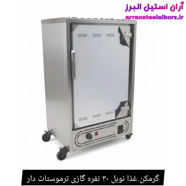 گرمکن غذا نوبل ۳۰ نفره گازی ترموستات دار