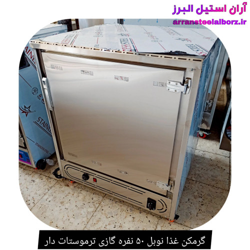 گرمخانه غذا صنعتی گازی ۵۰ نفره ترموستات دار