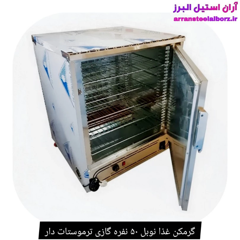 گرمخانه غذا صنعتی گازی ۵۰ نفره ترموستات دار