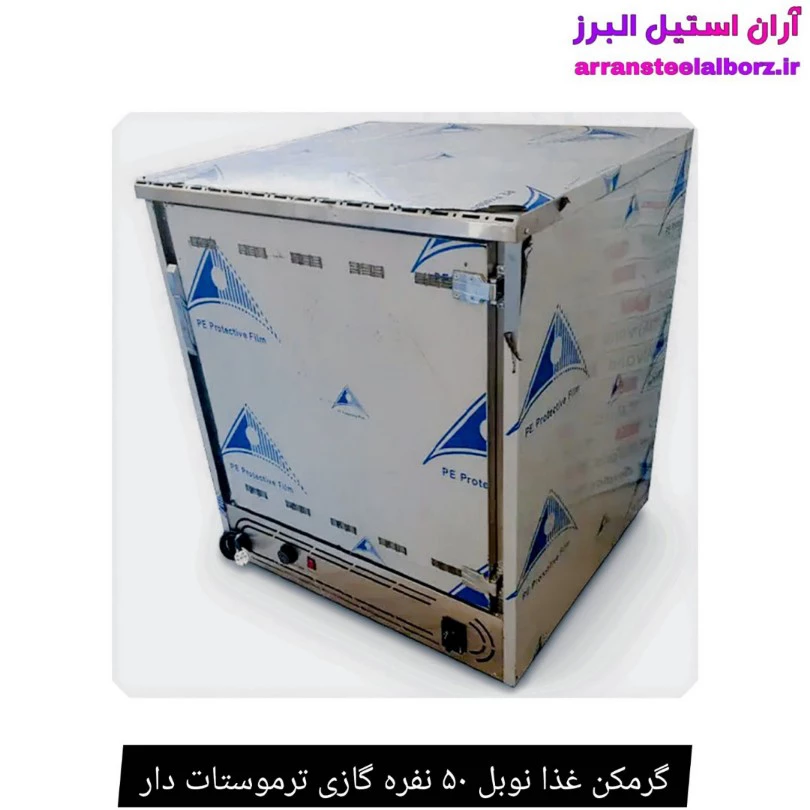 گرمکن غذا نوبل ۵۰ نفره گازی ترموستات دار