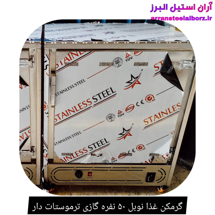 گرمکن غذا نوبل ۵۰ نفره گازی ترموستات دار