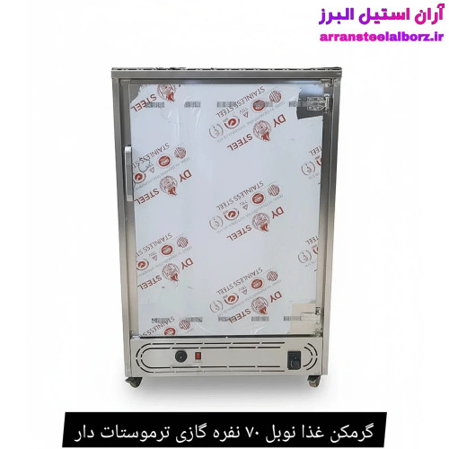گرمکن غذا نوبل ۷۰ نفره گازی ترموستات دار