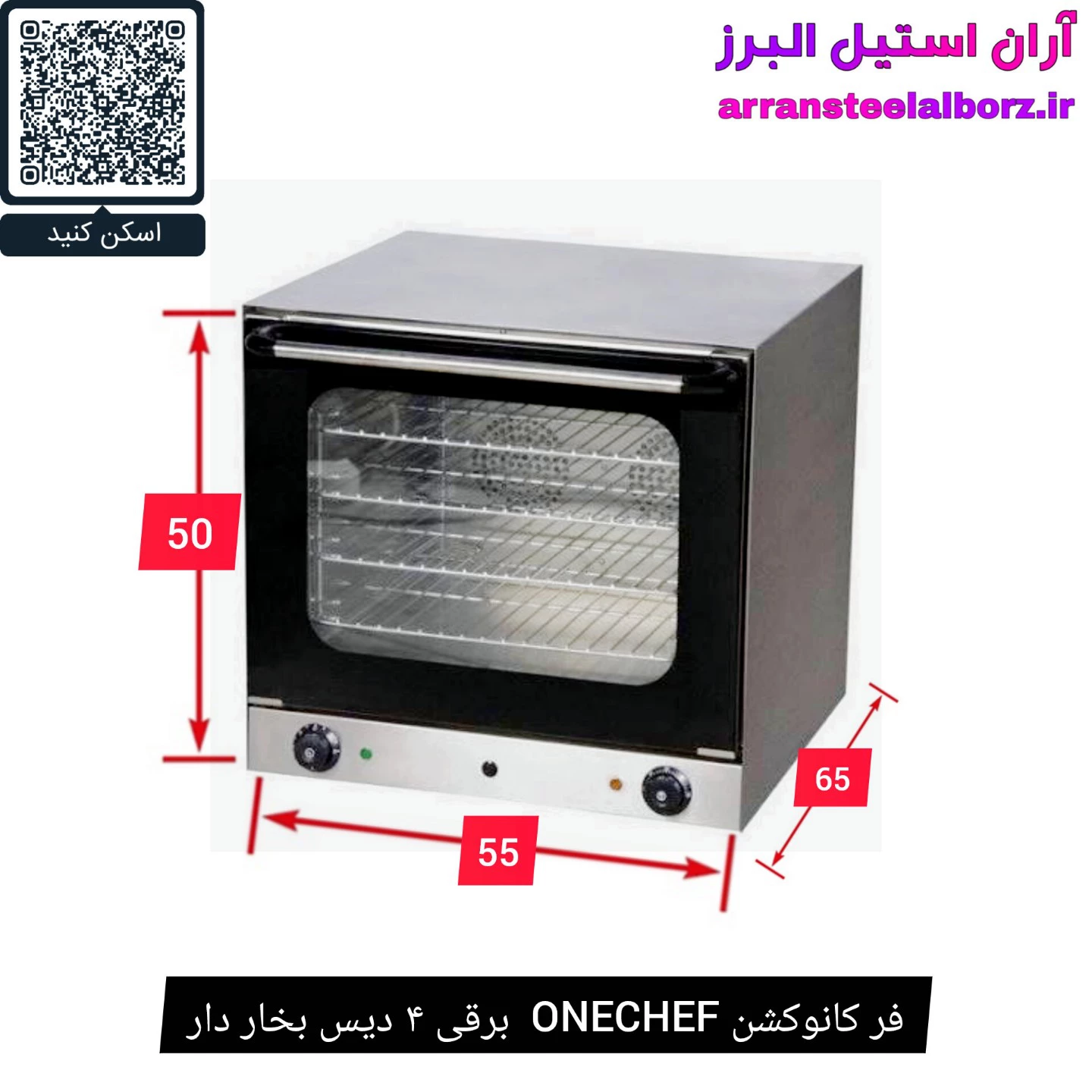 فر کانوکشن ONECHEF  برقی ۴ دیس بخار دار