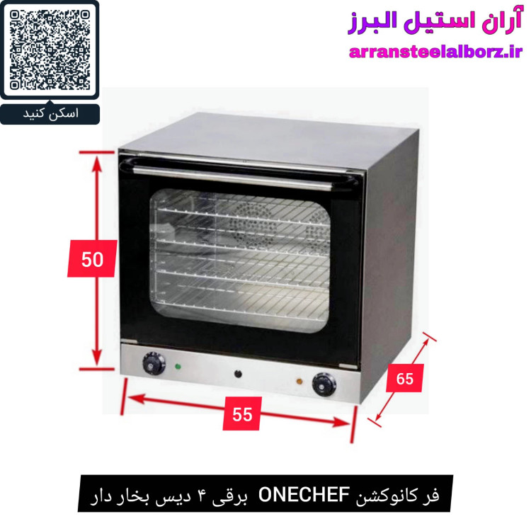 فر کانوکشن ONECHEF برقی ۴ دیس بخار دار