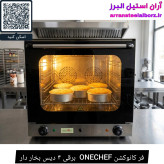 فر کانوکشن ONECHEF برقی ۴ دیس بخار دار