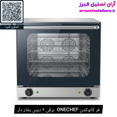 فر کانوکشن ONECHEF برقی ۴ دیس بخار دار
