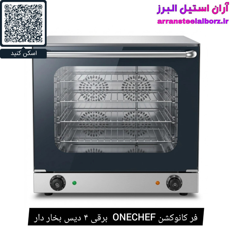 فر کانوکشن ONECHEF برقی ۴ دیس بخار دار