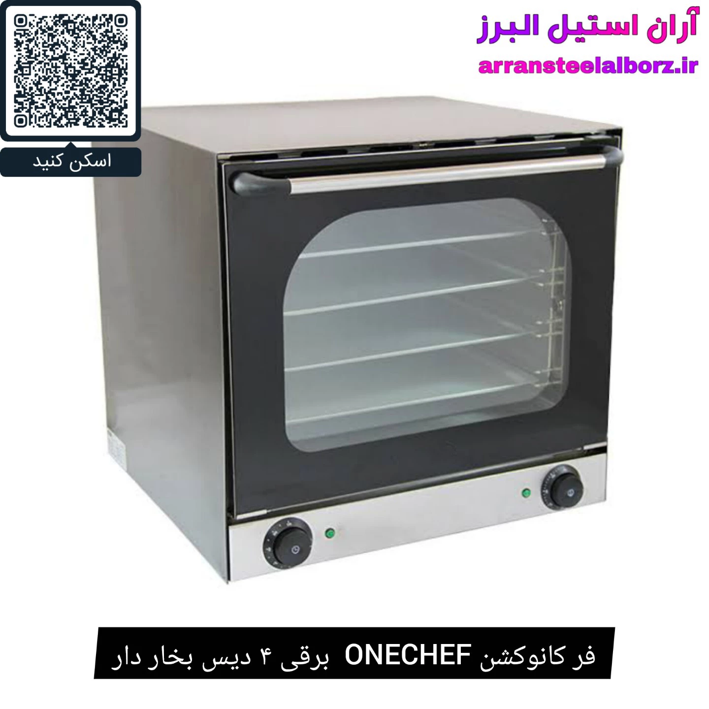 فر کانوکشن ONECHEF  برقی ۴ دیس بخار دار