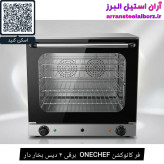 فر کانوکشن ONECHEF برقی ۴ دیس بخار دار
