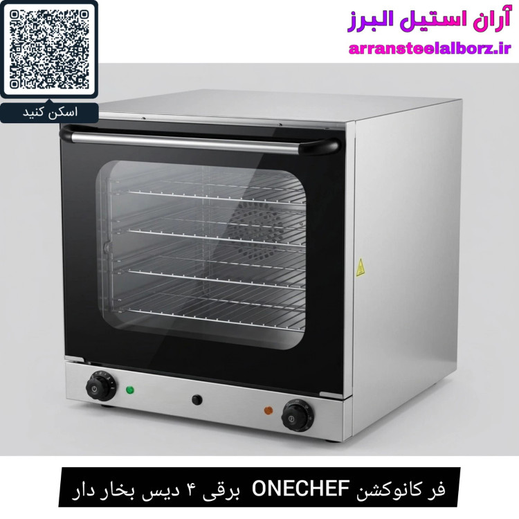 فر کانوکشن ONECHEF برقی ۴ دیس بخار دار