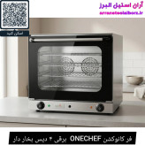 فر کانوکشن ONECHEF برقی ۴ دیس بخار دار