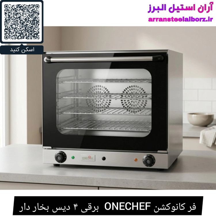 فر کانوکشن ONECHEF برقی ۴ دیس بخار دار