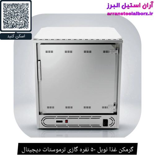 گرمکن غذا نوبل ۵۰ نفره گازی ترموستات دیجیتال
