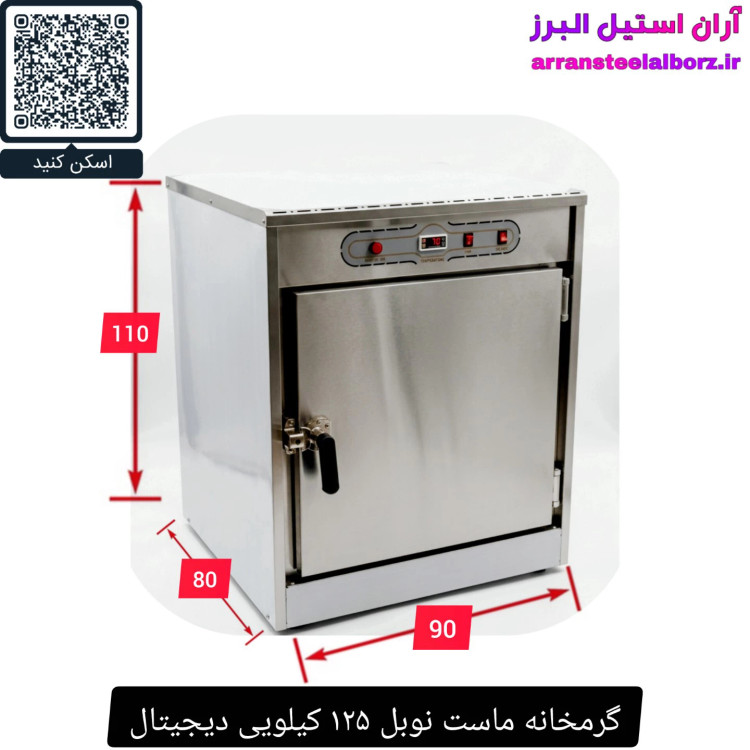 گرمخانه ماست نوبل ۱۲۵ کیلویی دیجیتال