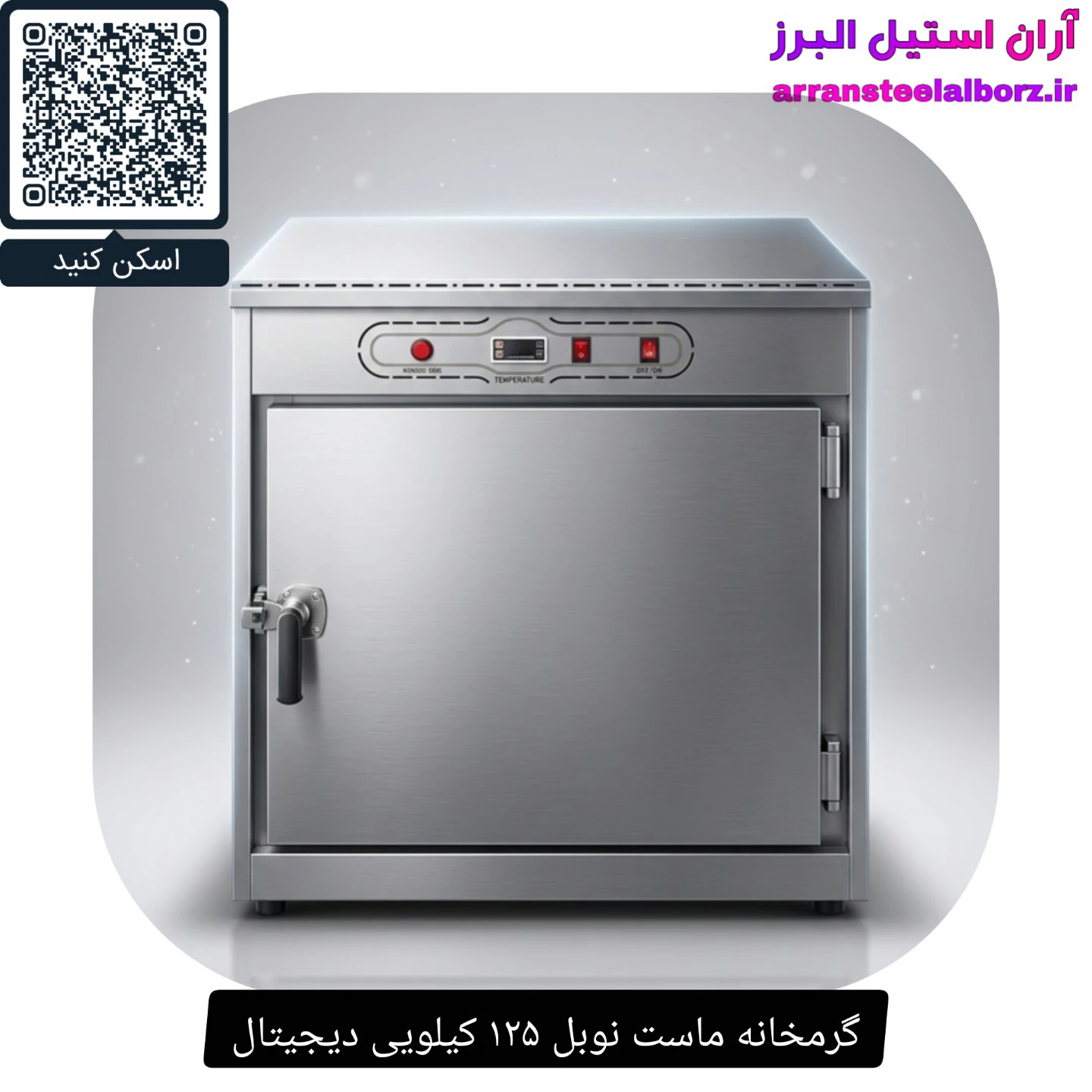 گرمخانه ماست ۱۲۵ کیلویی نوبل | برقی ترموستات دیجیتال
