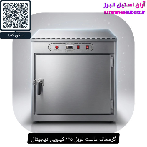 گرمخانه ماست نوبل ۱۲۵ کیلویی دیجیتال