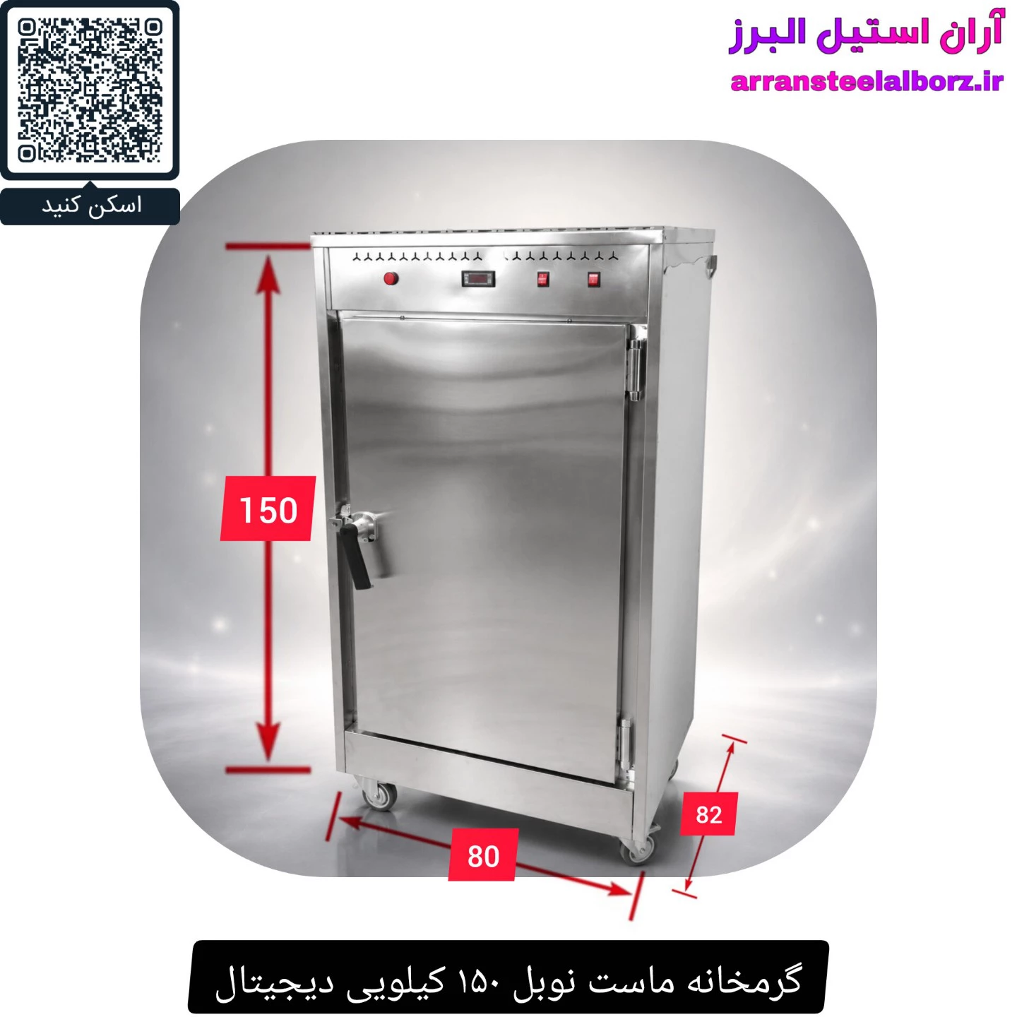 گرمخانه ماست نوبل ۱۵۰ کیلویی دیجیتال