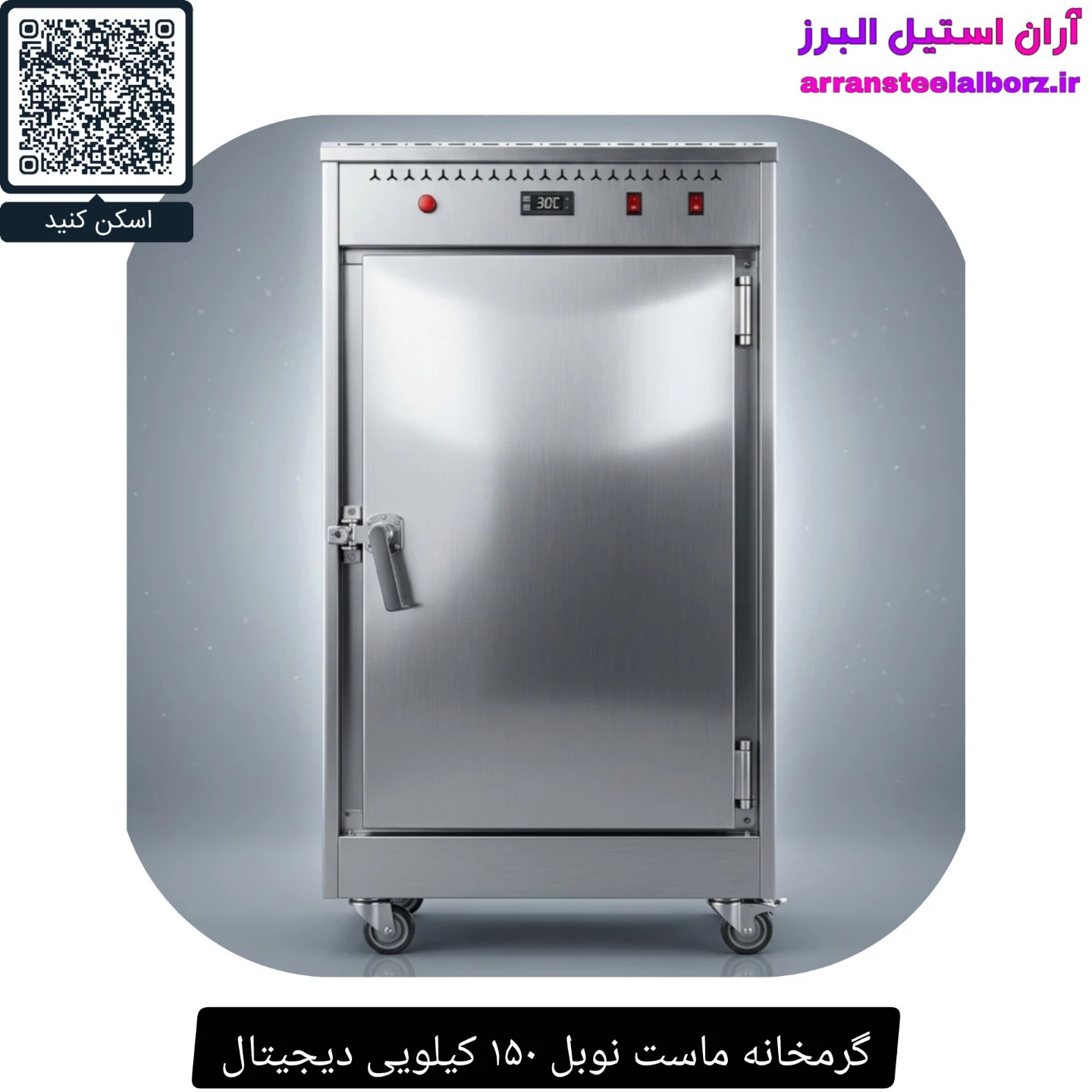 گرمخانه ماست نوبل ۱۵۰ کیلویی دیجیتال