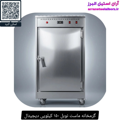 گرمخانه ماست نوبل ۱۵۰ کیلویی دیجیتال