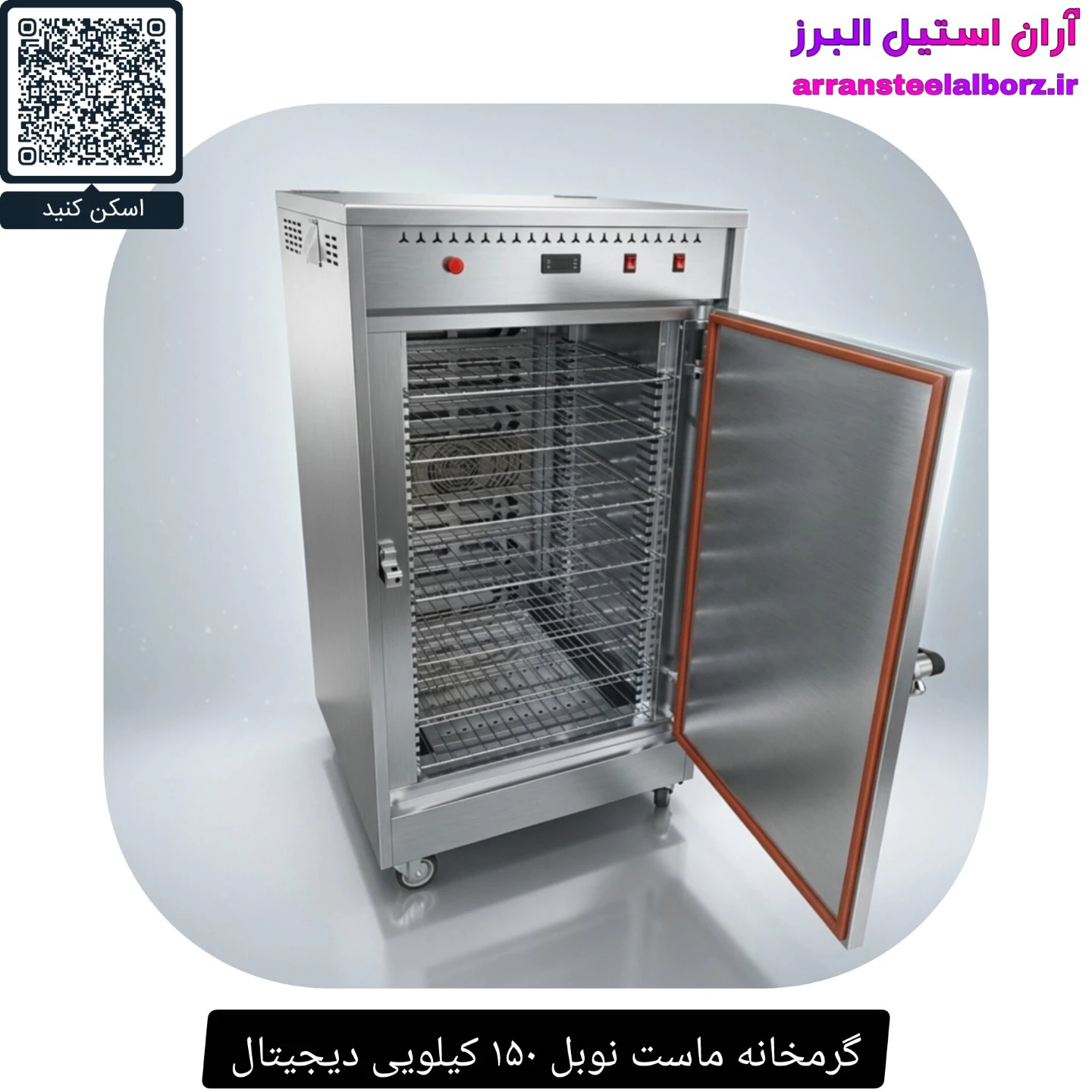 گرمخانه ماست نوبل ۱۵۰ کیلویی دیجیتال