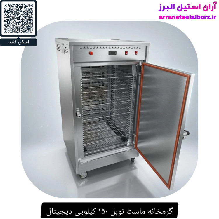گرمخانه ماست نوبل ۱۵۰ کیلویی دیجیتال