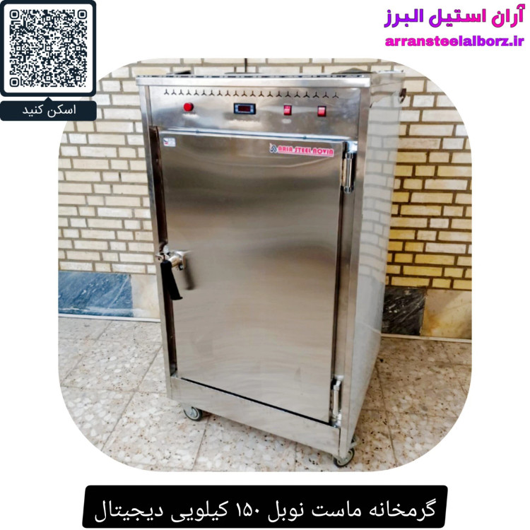 گرمخانه ماست نوبل ۱۵۰ کیلویی دیجیتال