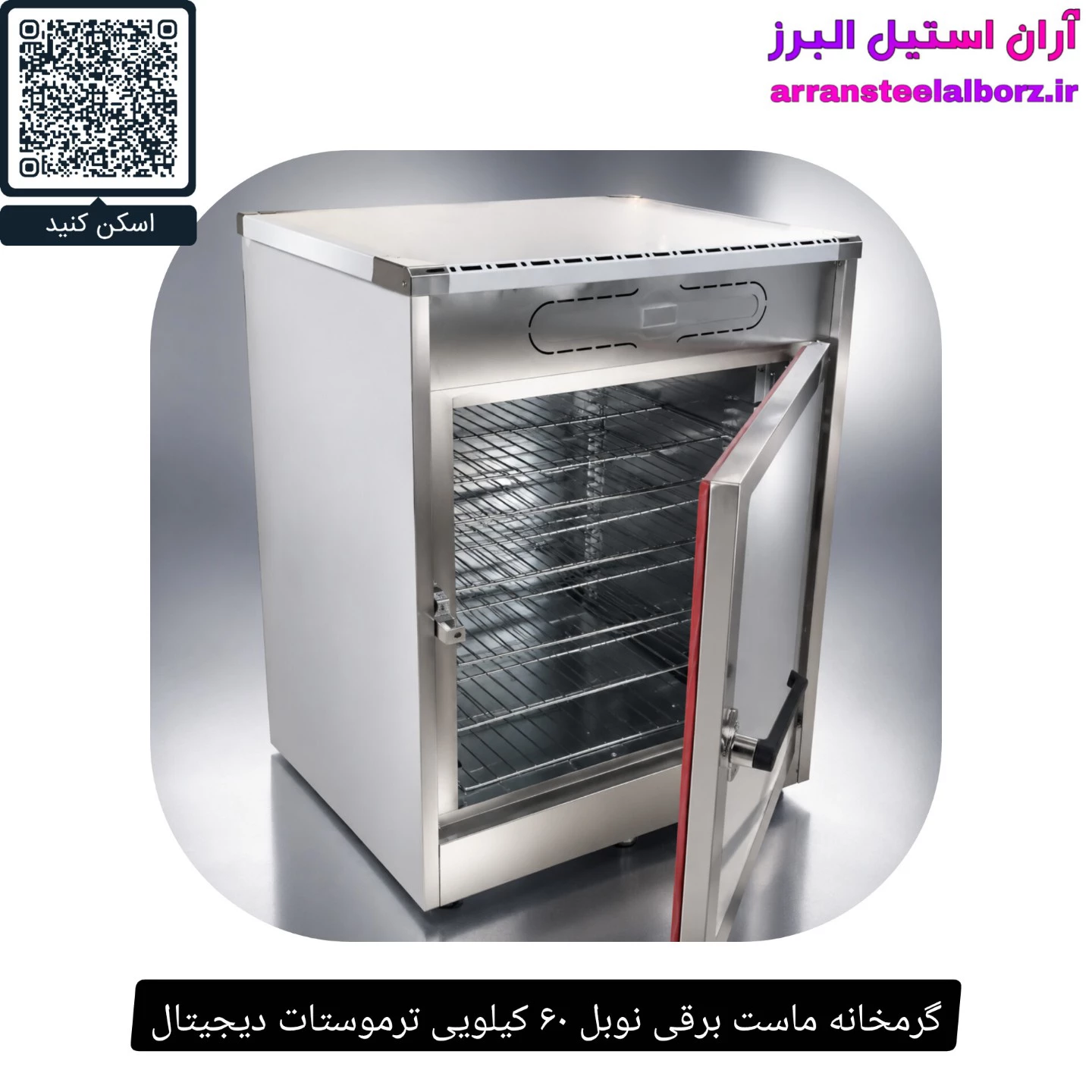 گرمخانه ماست برقی نوبل ۶۰ کیلویی ترموستات دیجیتال