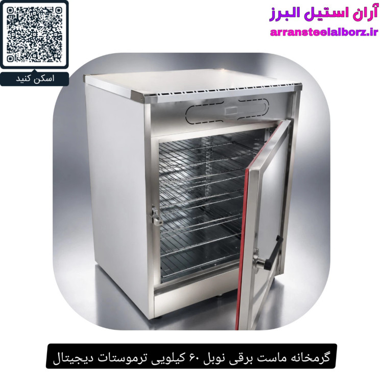 گرمخانه ماست برقی نوبل ۶۰ کیلویی ترموستات دیجیتال