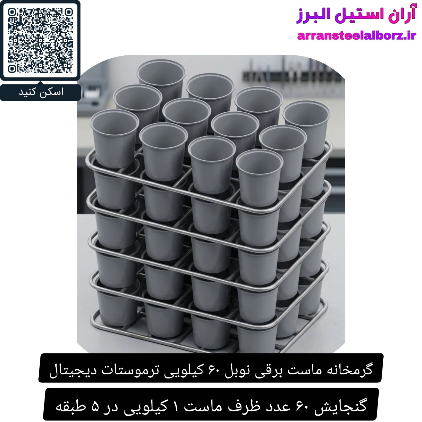 گرمخانه ماست برقی نوبل ۶۰ کیلویی ترموستات دیجیتال