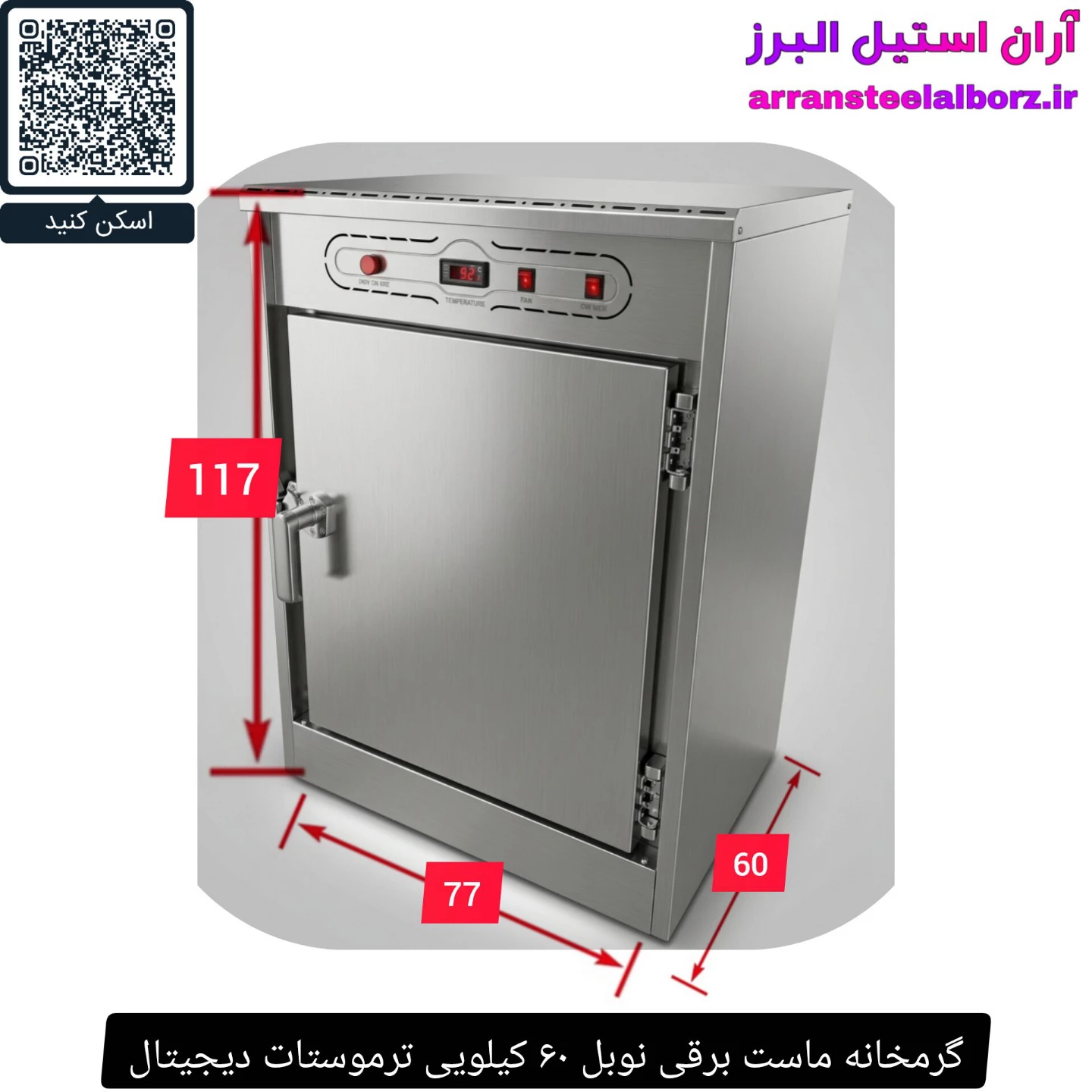 گرمخانه ماست برقی نوبل ۶۰ کیلویی ترموستات دیجیتال