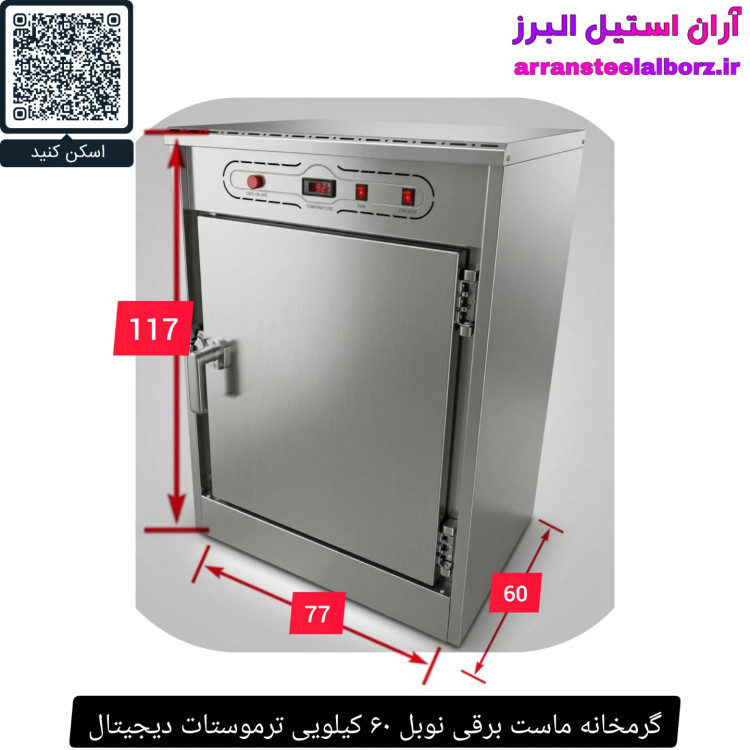 گرمخانه ماست برقی نوبل ۶۰ کیلویی ترموستات دیجیتال