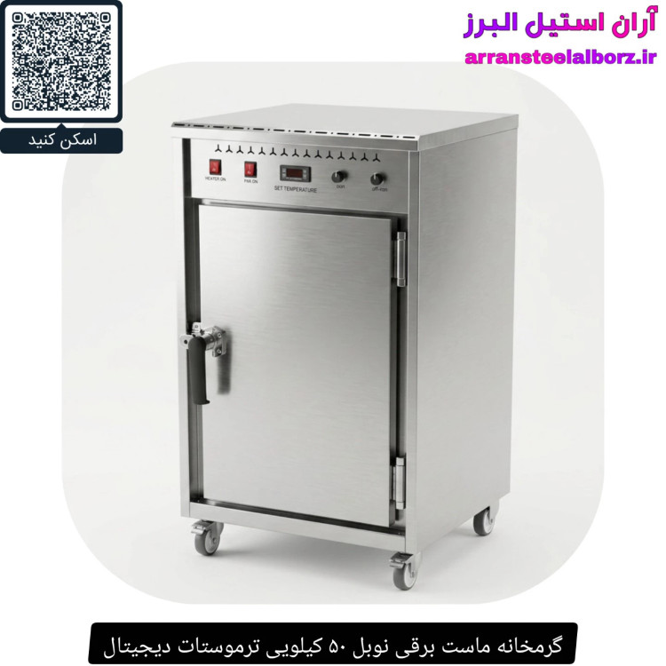 گرمخانه ماست برقی نوبل ۵۰ کیلویی ترموستات دیجیتال