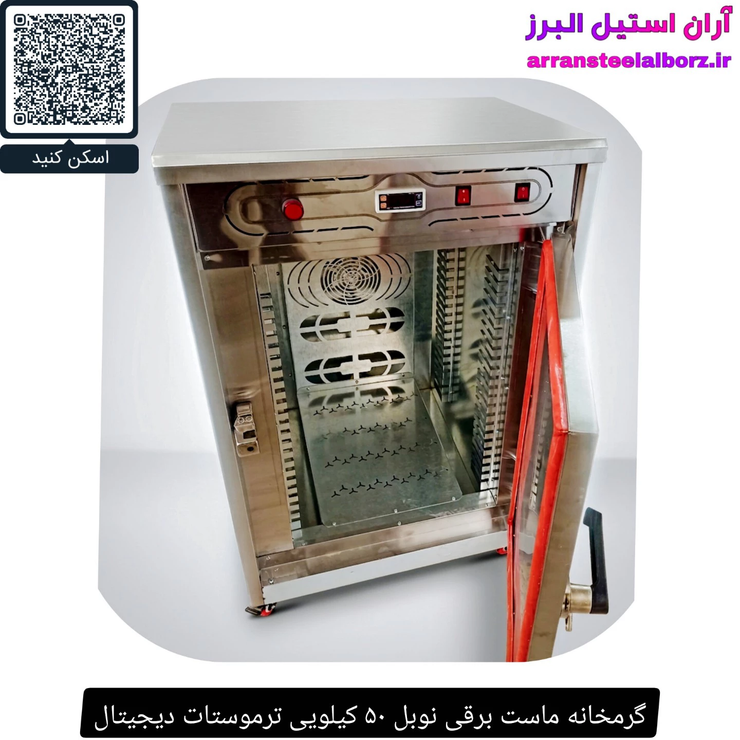 گرمخانه ماست برقی نوبل ۵۰ کیلویی ترموستات دیجیتال