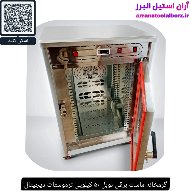 گرمخانه ماست برقی نوبل ۵۰ کیلویی ترموستات دیجیتال