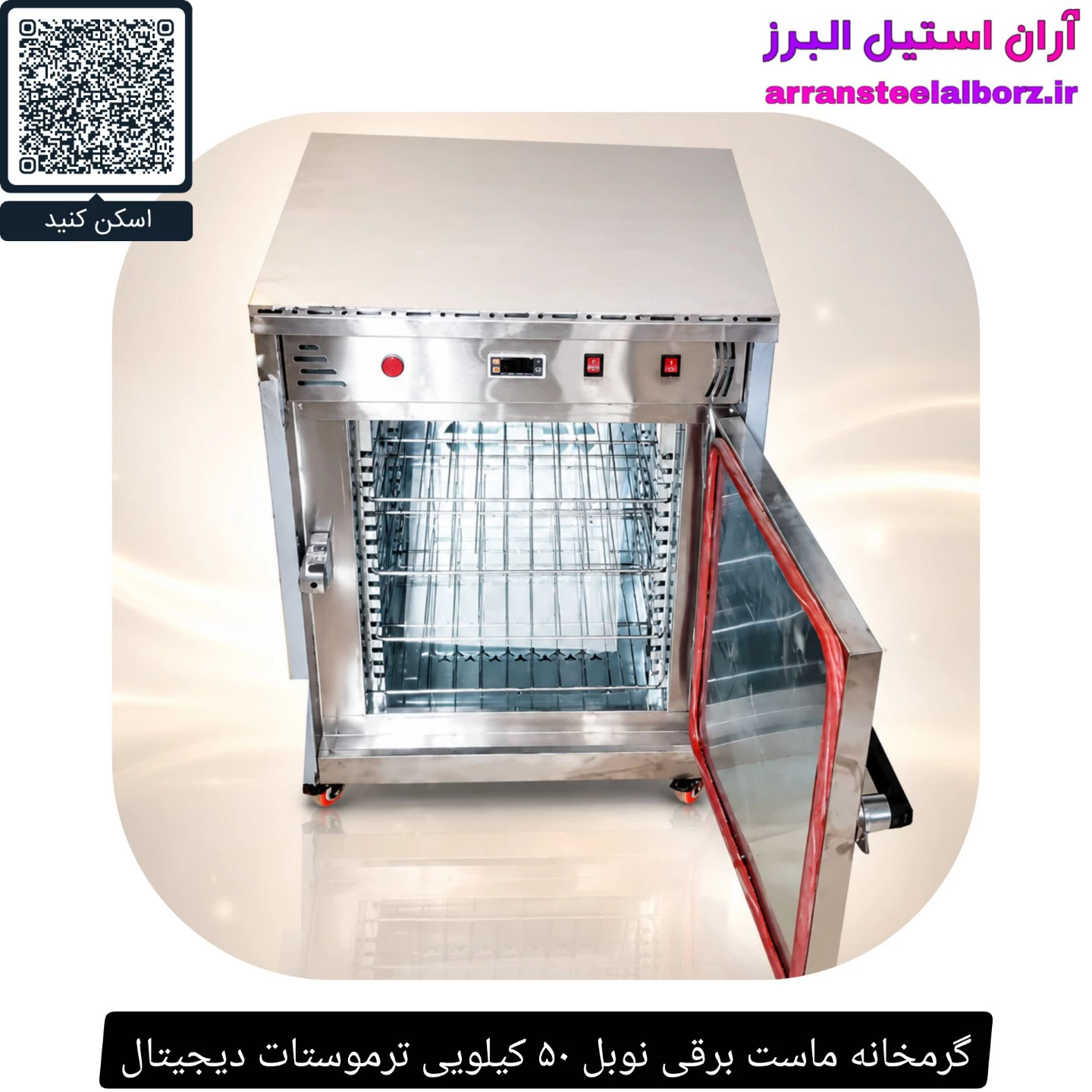 گرمخانه ماست برقی نوبل ۵۰ کیلویی ترموستات دیجیتال